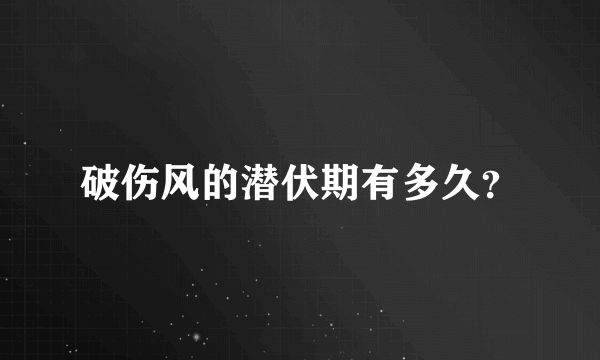 破伤风的潜伏期有多久？