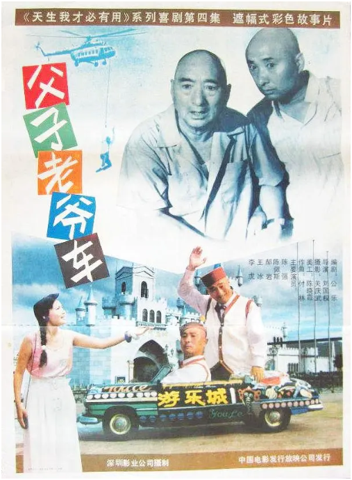 求《父子老爷车（1990）》百度网盘高清资源在线观看刘国权导演的