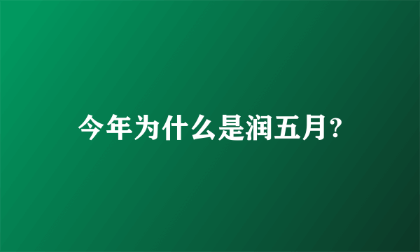 今年为什么是润五月?