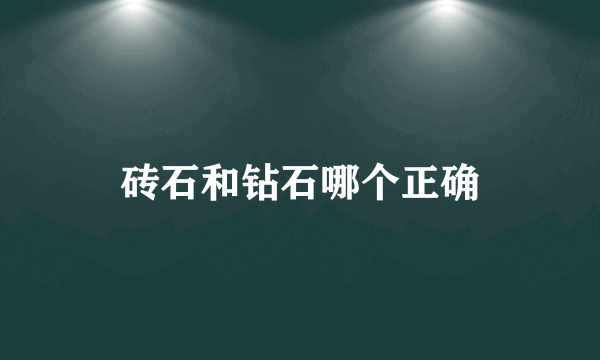 砖石和钻石哪个正确