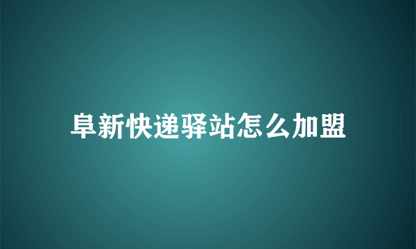 阜新快递驿站怎么加盟