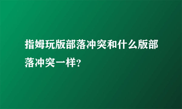 指姆玩版部落冲突和什么版部落冲突一样？