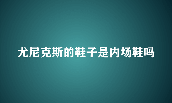 尤尼克斯的鞋子是内场鞋吗