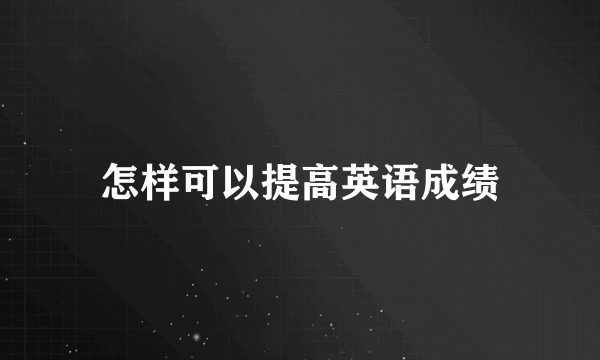 怎样可以提高英语成绩