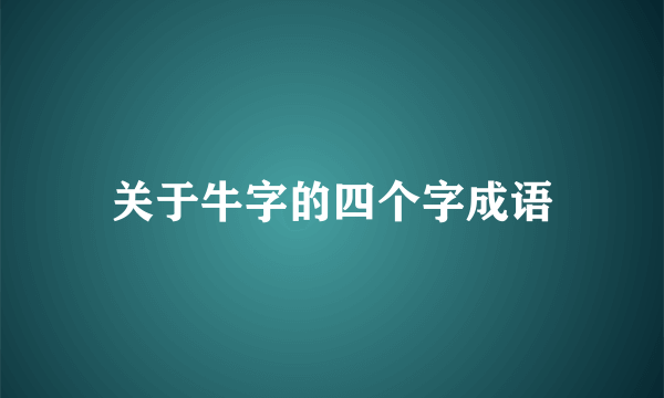 关于牛字的四个字成语