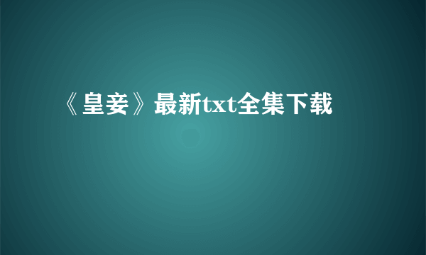 《皇妾》最新txt全集下载