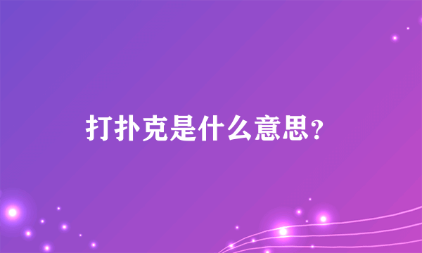 打扑克是什么意思？