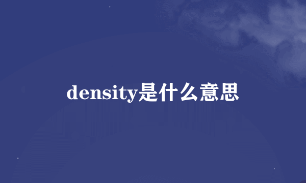 density是什么意思