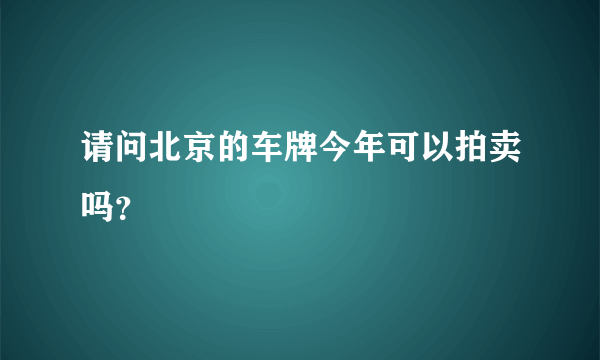 请问北京的车牌今年可以拍卖吗？