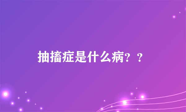 抽搐症是什么病？？