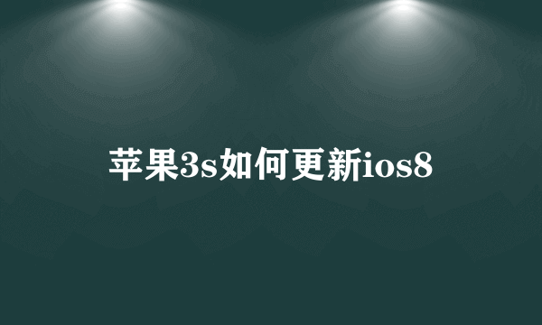 苹果3s如何更新ios8