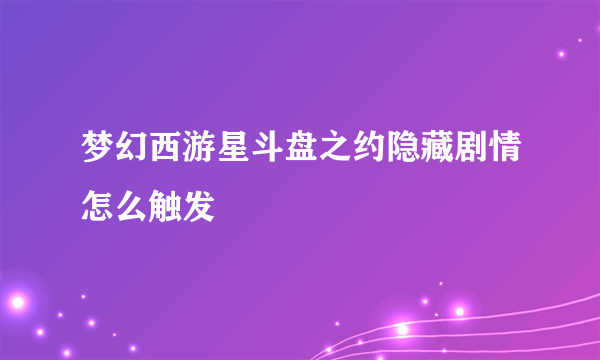 梦幻西游星斗盘之约隐藏剧情怎么触发