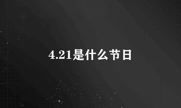 4.21是什么节日