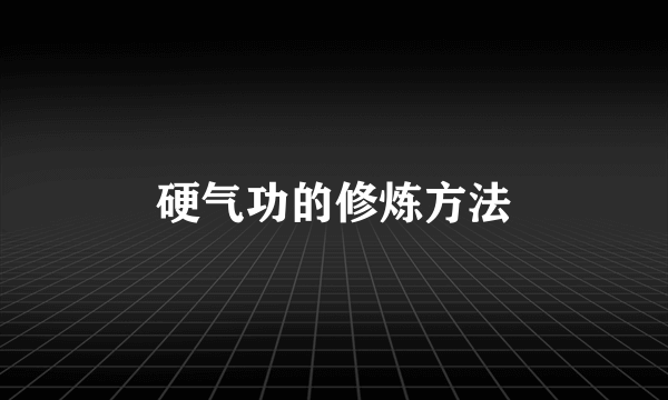 硬气功的修炼方法