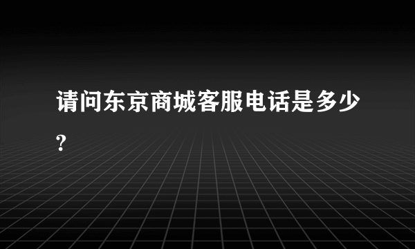 请问东京商城客服电话是多少?