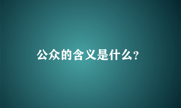 公众的含义是什么？