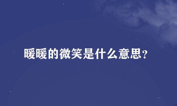 暖暖的微笑是什么意思？