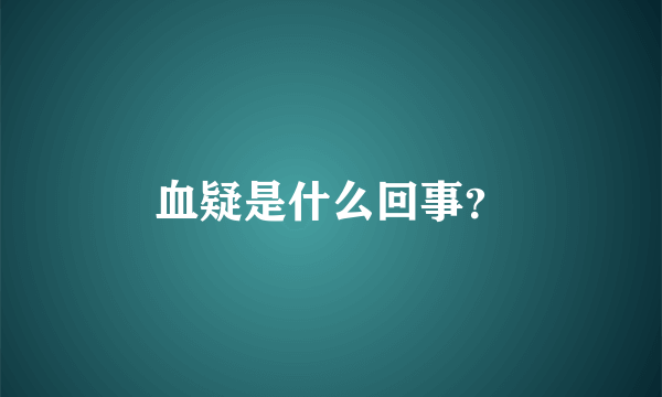 血疑是什么回事？