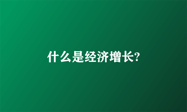 什么是经济增长?