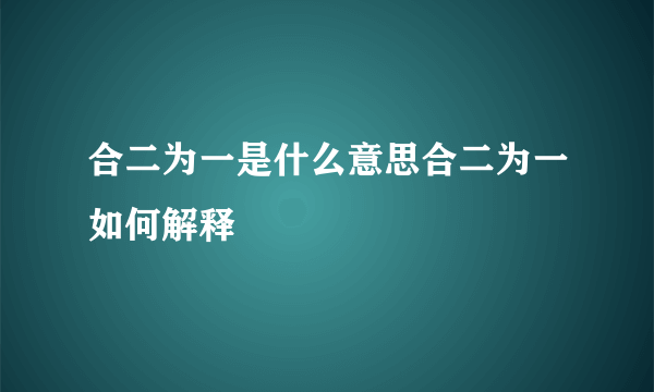 合二为一是什么意思合二为一如何解释