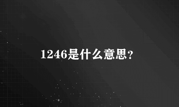 1246是什么意思？