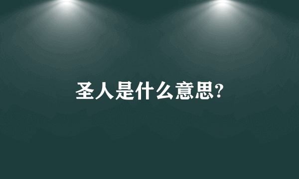 圣人是什么意思?