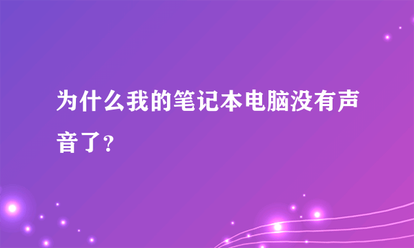 为什么我的笔记本电脑没有声音了？