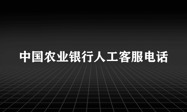 中国农业银行人工客服电话