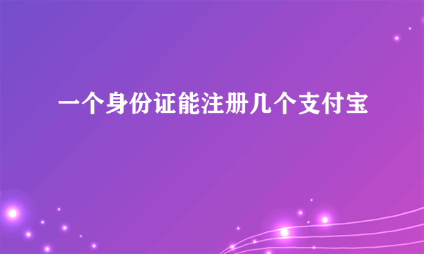 一个身份证能注册几个支付宝