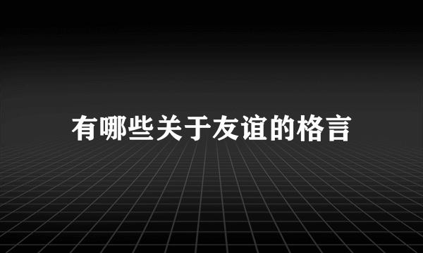 有哪些关于友谊的格言