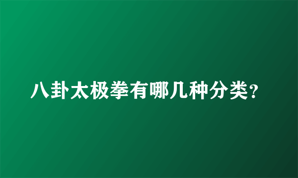 八卦太极拳有哪几种分类？