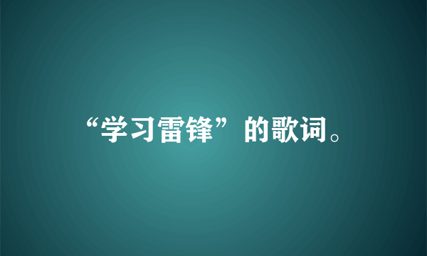 “学习雷锋”的歌词。