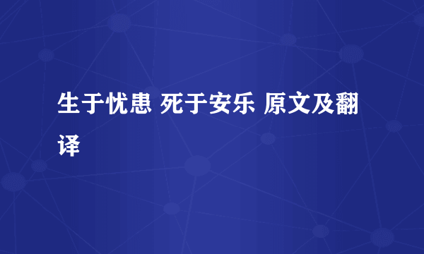 生于忧患 死于安乐 原文及翻译