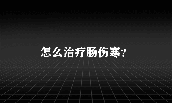 怎么治疗肠伤寒？