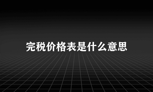 完税价格表是什么意思