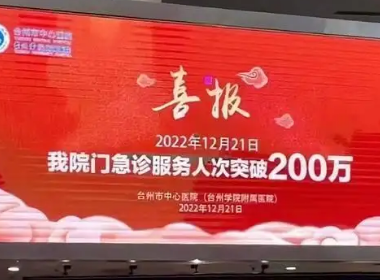 医院挂喜报祝贺急诊人次破200万，如何看待这一事件？让人有何感触？