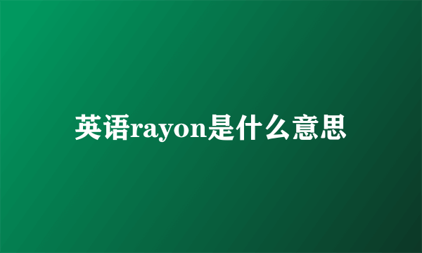 英语rayon是什么意思