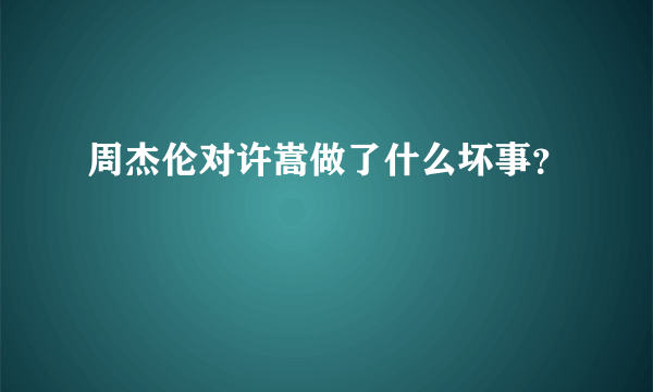 周杰伦对许嵩做了什么坏事？