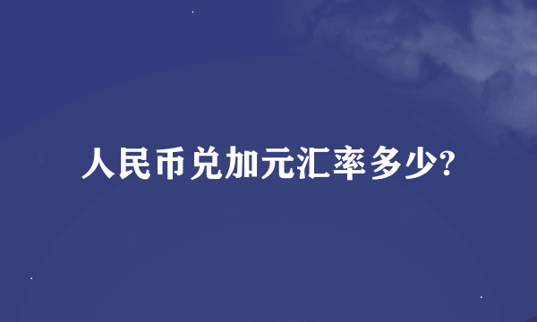 人民币兑加元汇率多少?