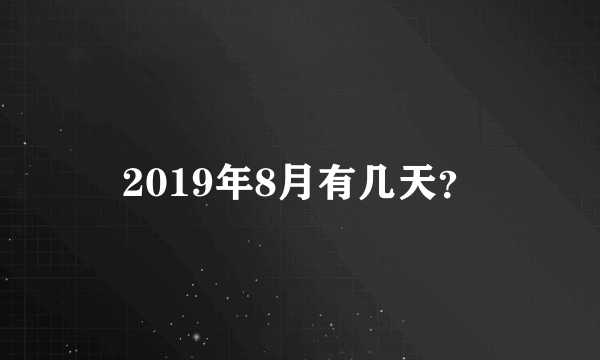 2019年8月有几天？