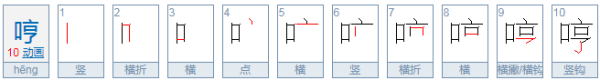 哼[hng]的组词(2个)