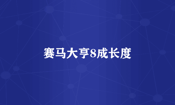 赛马大亨8成长度