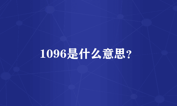 1096是什么意思？