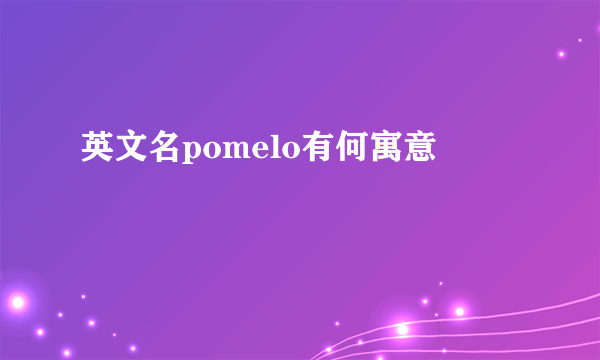 英文名pomelo有何寓意