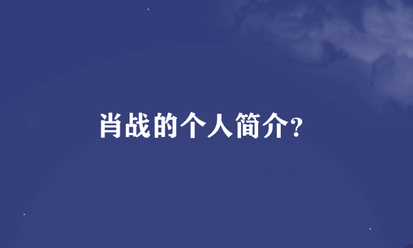 肖战的个人简介？