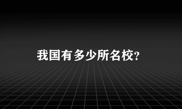 我国有多少所名校？