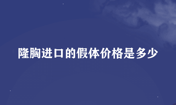 隆胸进口的假体价格是多少