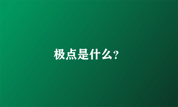 极点是什么？