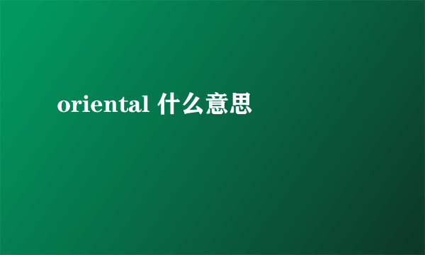 oriental 什么意思