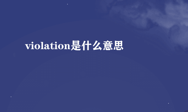 violation是什么意思